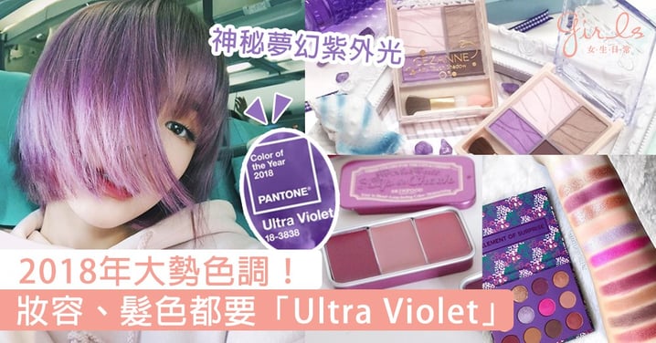 2018年大勢色調！妝容、髮色都要「Ultra Violet」，神秘夢幻紫外光讓你增添少女感！