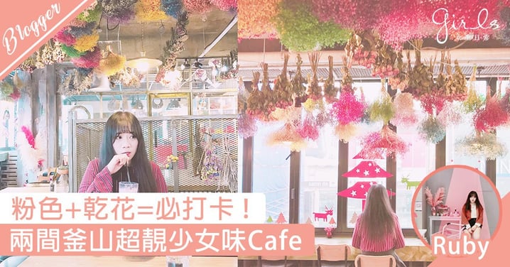 【粉色+乾花=必打卡釜山少女味cafe】