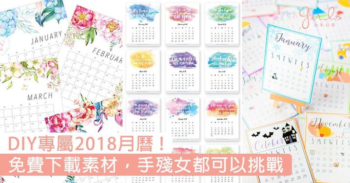 手殘女都可以DIY專屬2018月曆！免費下載月曆素材，森林風、簡約系、唯美月曆任你創造〜