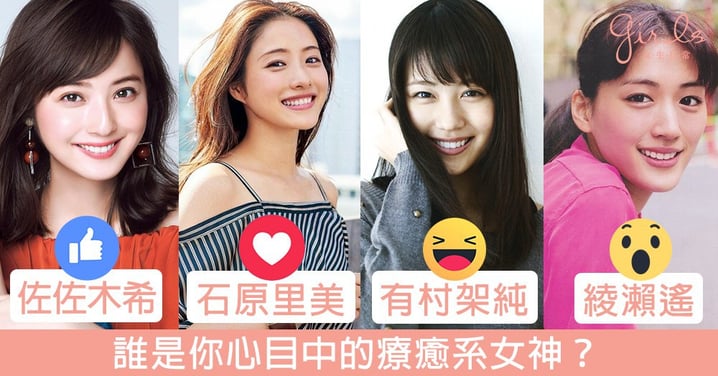 竟然頭10都無結衣BB！2017日本票選「療癒臉」女星排行榜，第一名的鄰家系女星實至名歸～