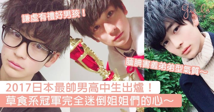 又一個迷倒姐姐心的小鮮肉！2017日本最帥男高中生出爐，網民：這個草食系男生很可以！