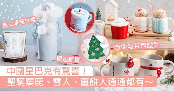 中國Starbucks竟然有驚喜！藍色雪花保溫杯披上華麗外套，聖誕樹星巴克卡靚到賣斷貨！