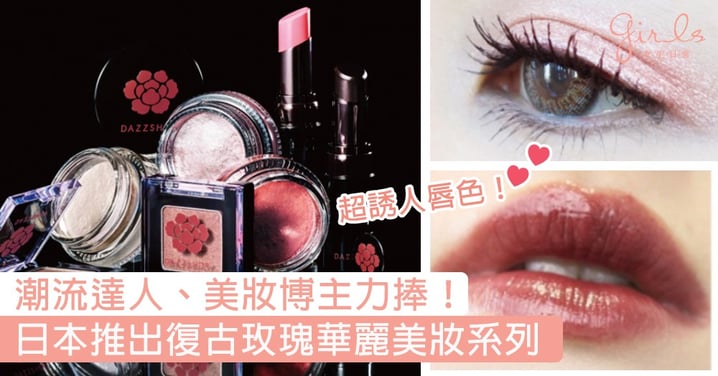 潮流達人、美妝博主力捧！日本Dazzshop推出復古玫瑰華麗美妝系列，化身時尚日系女孩就靠這一套咯～