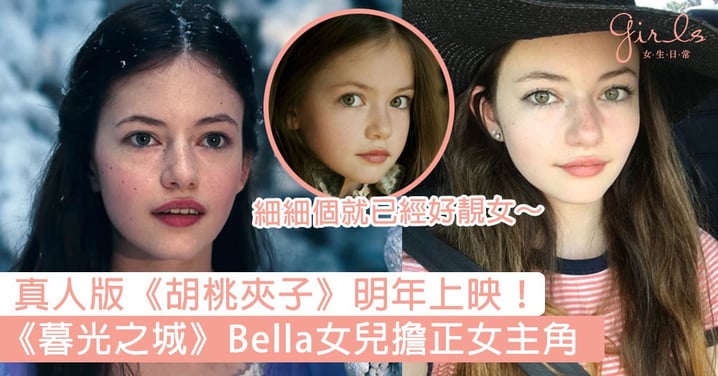 真人版《胡桃夾子》2018年上映！《暮光之城》Bella女兒擔正女主角，長大後傲人美貌更驚艷！