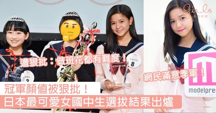 冠軍顏值被網友狠批！日本最可愛女國中生選拔結果出爐，網民：呢個質素做班花都有難度！