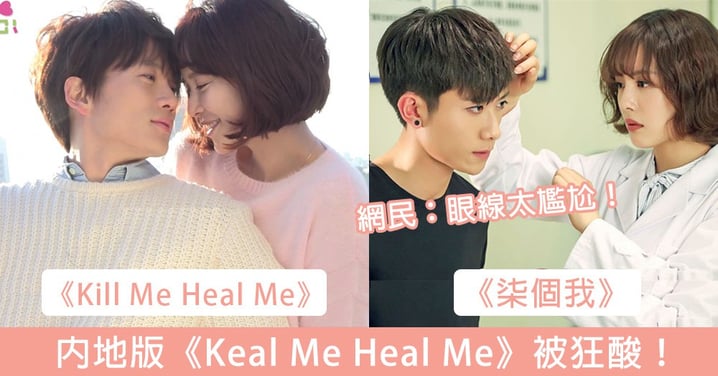 陸版《Kill Me Heal Me》被網民狂酸！《柒個我》對白場景完全照抄韓國版惹不滿，網民：男主眼線太尷尬！