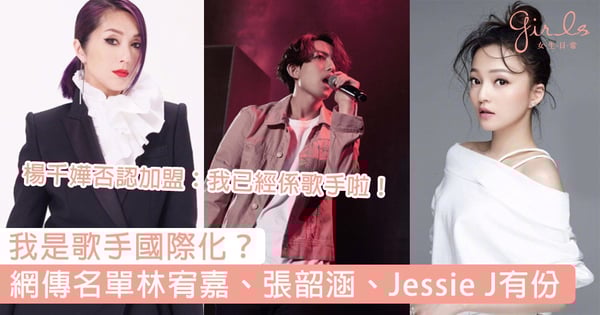 我是歌手國際化？網傳第六季名單林宥嘉、張韶涵、Jessie J都有份，楊千嬅霸氣否認傳聞：我已經係歌手啦！