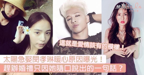這就是愛情該有的模樣！太陽急著迎娶閔孝琳暖心原因曝光，趕辦婚禮原來只因她隨口說出的一句話？