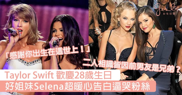 Taylor Swift 28歲生日！好姐妹Selena送上超暖心告白逼哭粉絲：「感謝你出生在這世上！」