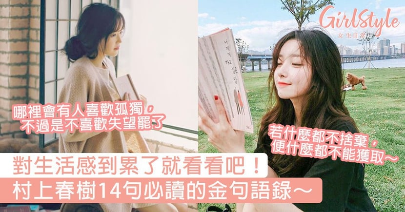 村上春樹14句必讀語錄 獻給迷惑的你 若什麼都不捨棄 便什麼都不能獲取 Girlstyle 女生日常