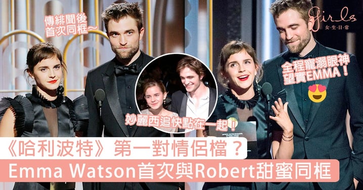 《哈利波特》第一對情侶檔？Emma Watson首次與Robert甜蜜同框，妙麗西追快點在一起！