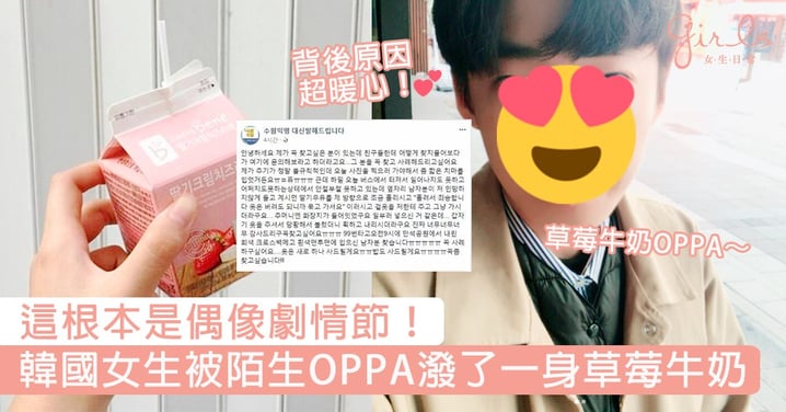 這根本是偶像劇情節！韓國女生無故被陌生OPPA潑了一身草莓牛奶，背後原因竟然超暖心？