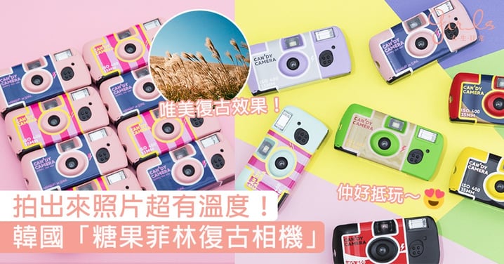 拍出來照片超有溫度！韓國大熱「糖果菲林復古底片相機」，一部小巧粉嫩帶去旅行啱哂～