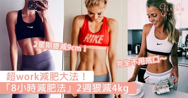 完全不用戒口的超work減肥大法！日本熱推「8小時減肥法」，2週減4kg、腰減9cm～