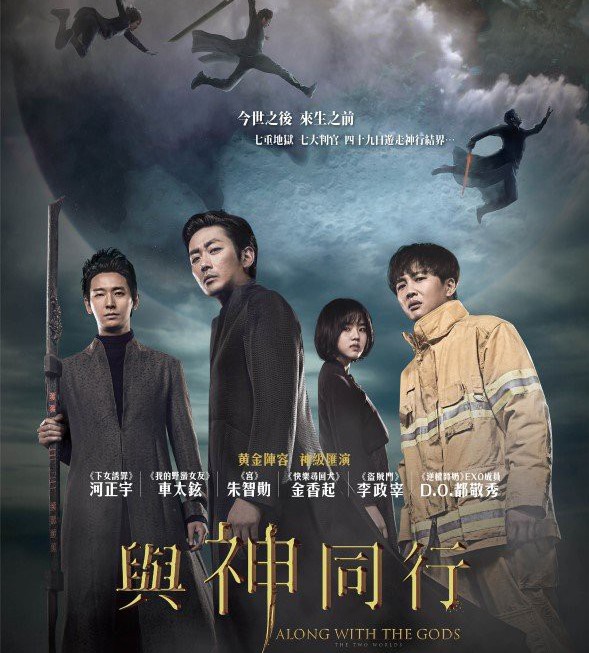 AlongWithTheGods_MainPoster_1513240818
