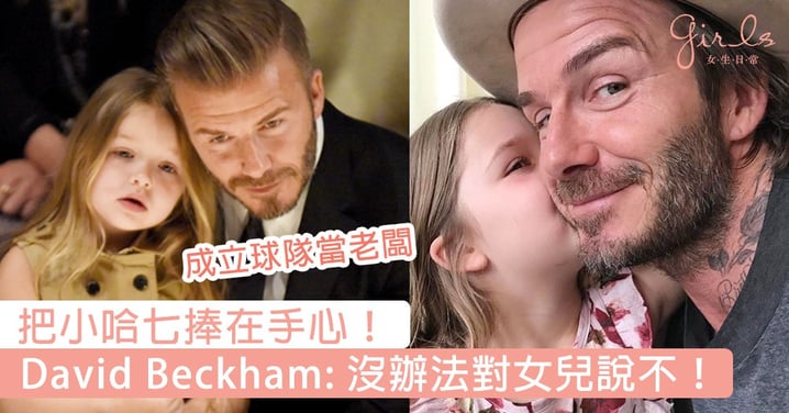 把小哈七捧在手心！女兒控David Beckham成立球隊當老闆，暫與家人分隔兩地：「沒辦法對女兒說不！」