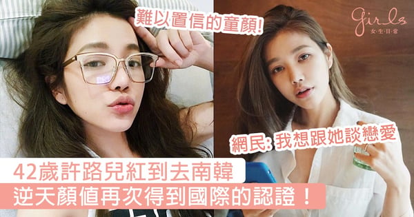 「令人難以置信的童顏」！42歲許路兒登韓國媒體D社被高度讚揚，逆天顏值再次得到國際的認證！