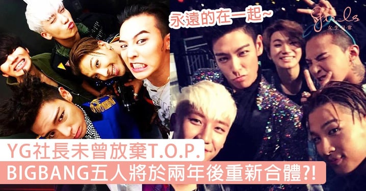 BIGBANG五人將於兩年後重新合體？！跨年演唱會結束後，YG社長發文透露：「BIGBANG永遠都是5個人的！」