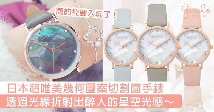 簡約控要入坑了！日本超唯美幾何圖案切割面手錶，透過光線折射出醉人的星空光感～