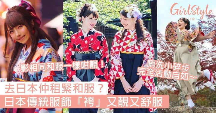 去日本旅行仲租緊和服影相？日本傳統服飾「袴」跟和服、浴衣一樣靚又更舒服，遊日之選無誤～