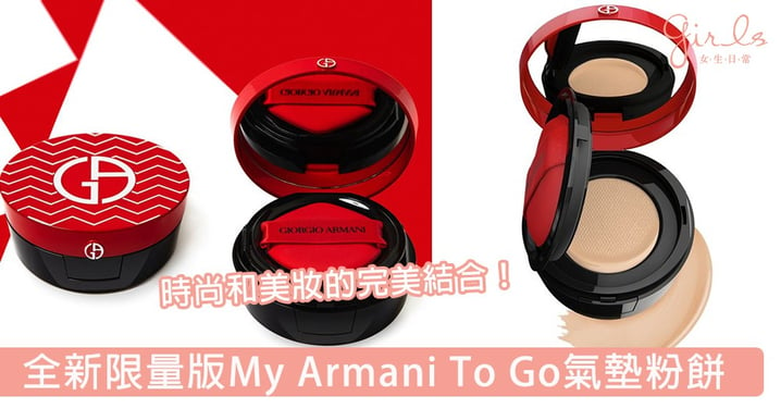 於細節散發個性魅力！全新限量版My Armani To Go氣墊粉餅，絕對是新年必備的時尚隨身底妝配飾！