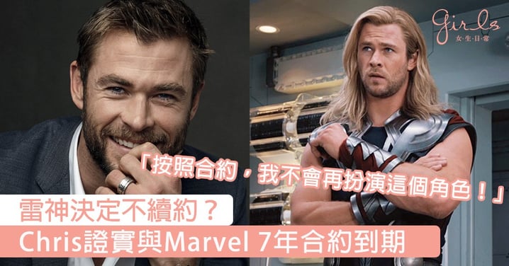 雷神不續約？證實拍畢《復仇者聯盟4》後合約到期，Chris Hemsworth與Marvel7年約滿令不少影迷心碎！