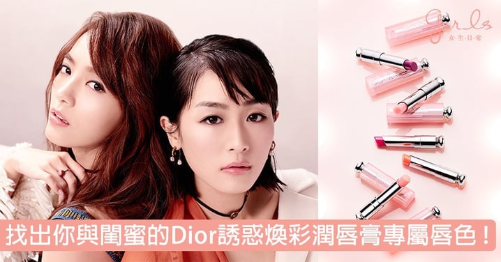 閨蜜來放閃！找出你與閨蜜的「Dior誘惑煥彩潤唇膏」專屬唇色！