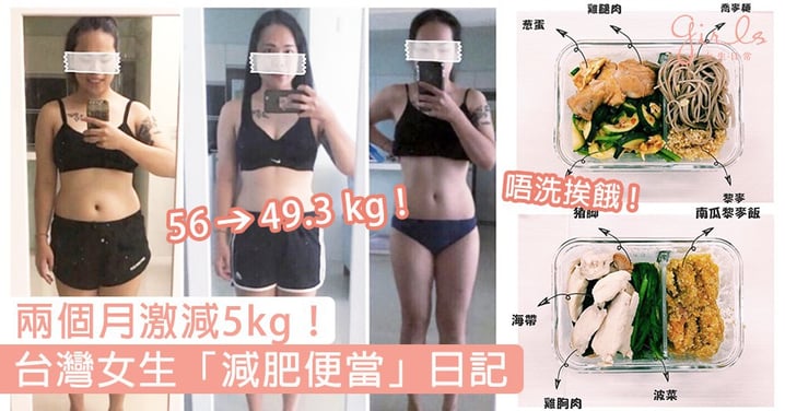 減肥唔洗挨餓！Follow台灣女生的「減肥便當」日記，兩個月激減5kg兼可以食得豐富美味～