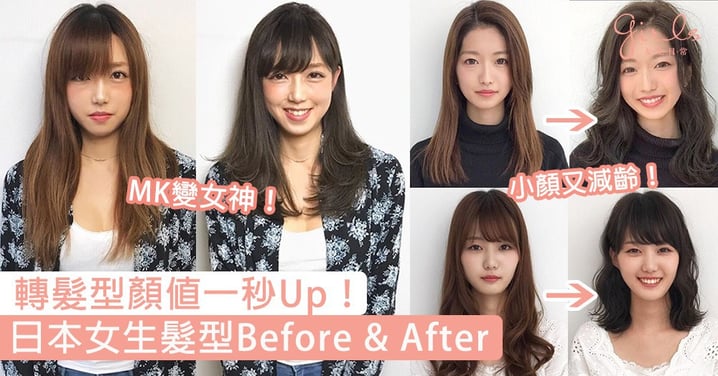 轉髮型即刻好似轉咗個人？日本女生髮型Before&After，只係轉個髮色都可以令顏值Up！