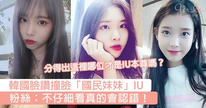 這真的不是IU嗎？韓國臉讚撞臉「國民妹妹」IU，粉絲：不仔細看真的會認錯！