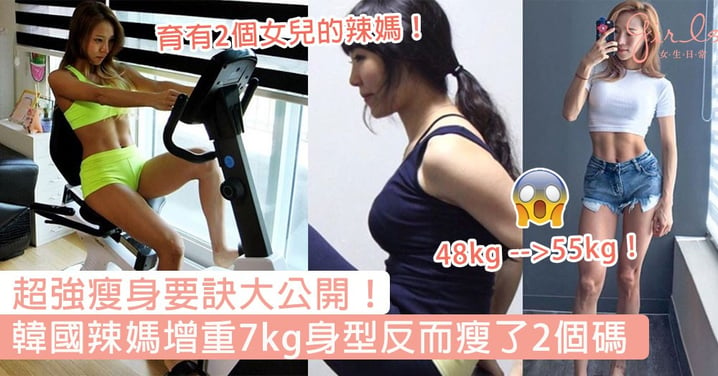 體重上升不一定是壞事！韓國辣媽增重7kg身型反而瘦了2個碼，超強瘦身要訣大公開！
