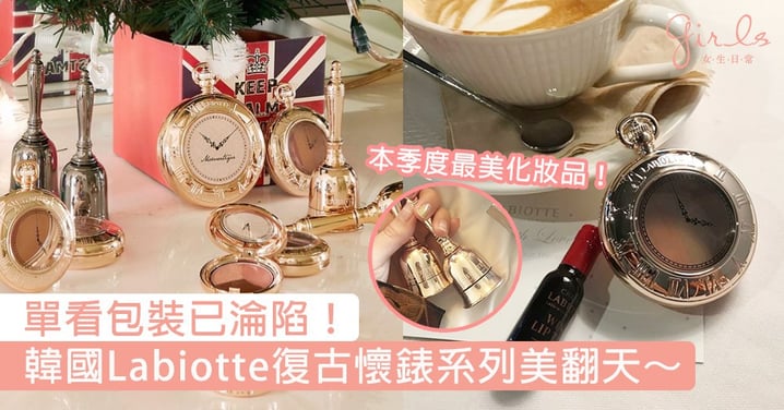 本季度最美化妝品無誤！韓國Labiotte復古懷錶系列簡直美翻天，單看包裝已能讓女生淪陷！