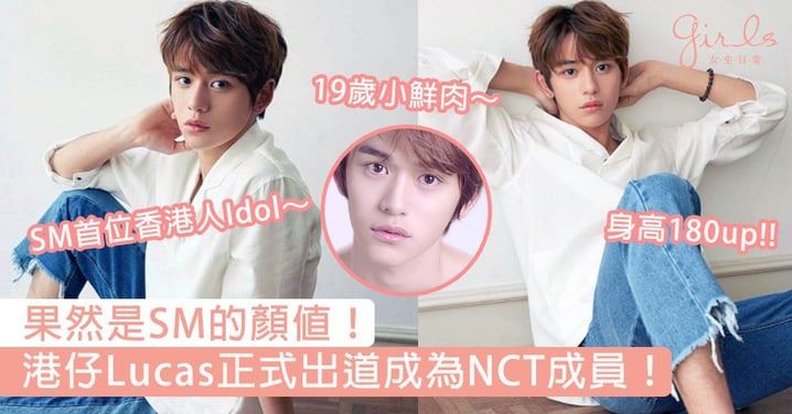 果然是SM的顏值！港仔Lucas正式出道成為NCT成員，SM首位香港人Idol為港爭光～