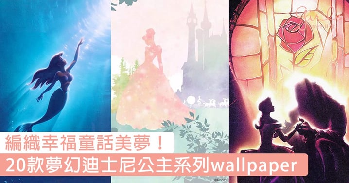 編織幸福童話美夢！20款夢幻迪士尼公主系列wallpaper，天天換上不一樣的浪漫畫風～