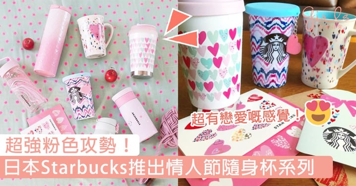 超強粉色攻勢！日本Starbucks推出情人節隨身杯系列，迷人漸變少女粉設計洋溢幸福甜蜜感！