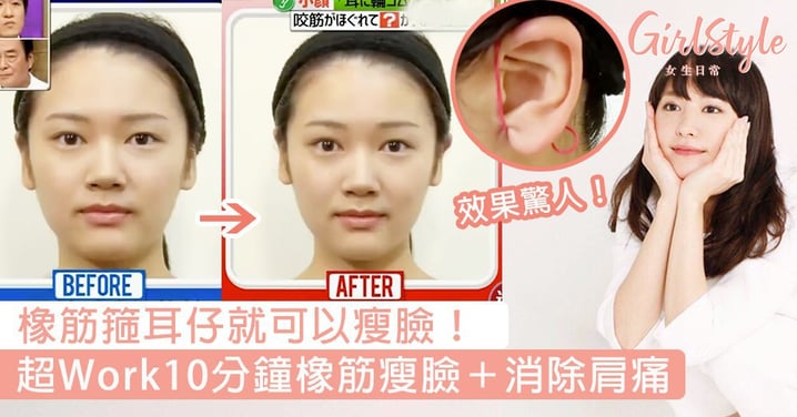 兩條橡筋就可以瘦臉？日本超Work橡筋瘦臉法，10分鐘還你小顏兼消除肩膀酸痛！