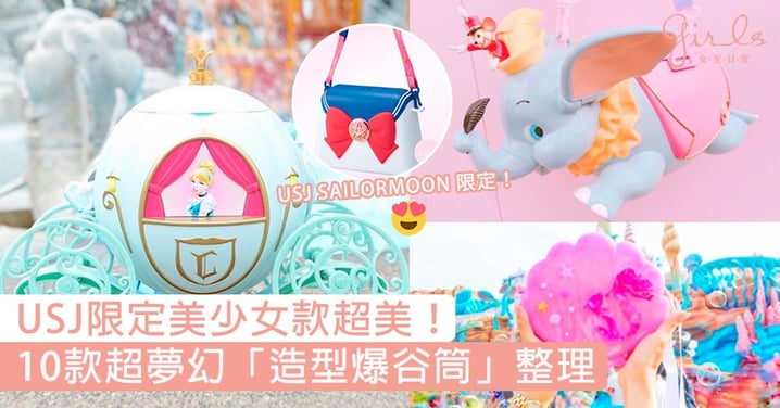 USJ限定美少女款超美！10款日本超夢幻「造型爆谷桶」整理，馬車、美人魚貝殼、Duffy通通都想入手！