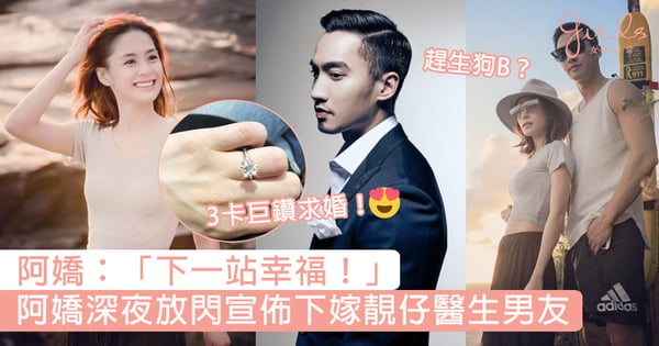 阿嬌:「下一站幸福!」靚仔醫生男友3卡巨鑽求婚,阿嬌深夜宣佈閃婚:他令我有被愛的感覺!