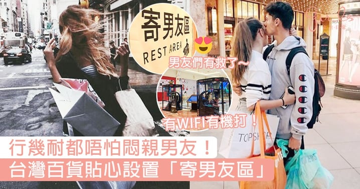 行幾耐都唔怕悶親男友！台灣百貨貼心設置「寄男友區」，有wifi有機打男友們直呼：這是貼心德政！