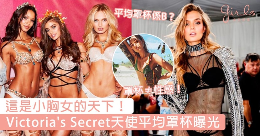 這是小胸女的天下我現在相信了 Victoria S Secret天使平均罩杯曝光 完美證明胸部從來不是性感關鍵 Girlstyle 女生日常