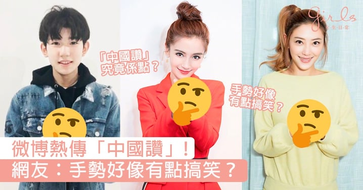 微博瘋傳「中國讚」手勢！Angelababy、應采兒都以最「潮」手勢影相，網友：手勢好像有點搞笑？