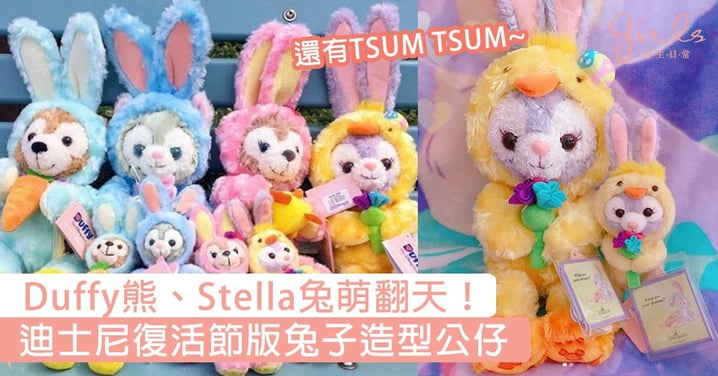 Duffy熊、Stella兔萌翻天！迪士尼復活節版兔子造型公仔＋TSUM TSUM，趕緊把它們抱回家處理！