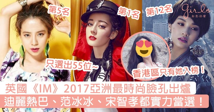 香港區只有她入榜！英國《IM》「2017亞洲最時尚臉孔」出爐，熱巴、范冰冰、宋智孝都實力當選！