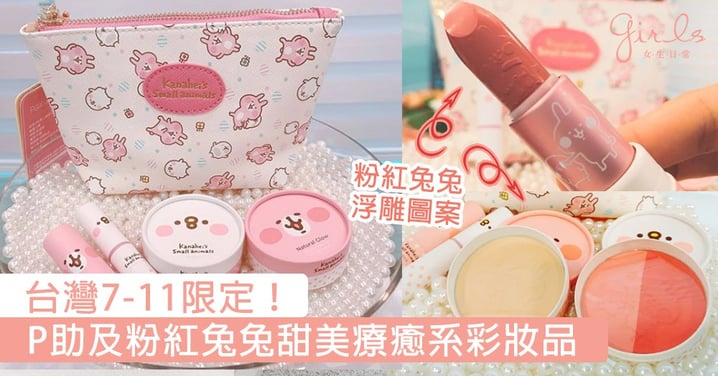 台灣7-11限定！P助及粉紅兔兔甜美療癒系彩妝品，雙色腮紅、蜜粉餅、潤唇膏CP值超高！