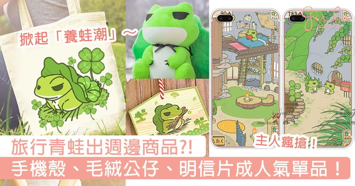 旅行青蛙出週邊商品？！中港台日掀起「養蛙潮」，手機殼、毛絨公仔、明信片引來「主人」瘋搶！