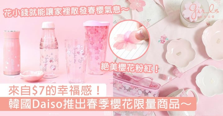 來自$7的幸福感！ 韓國Daiso推出春季櫻花限量商品，花小錢就能讓家裡散發春櫻氣息～
