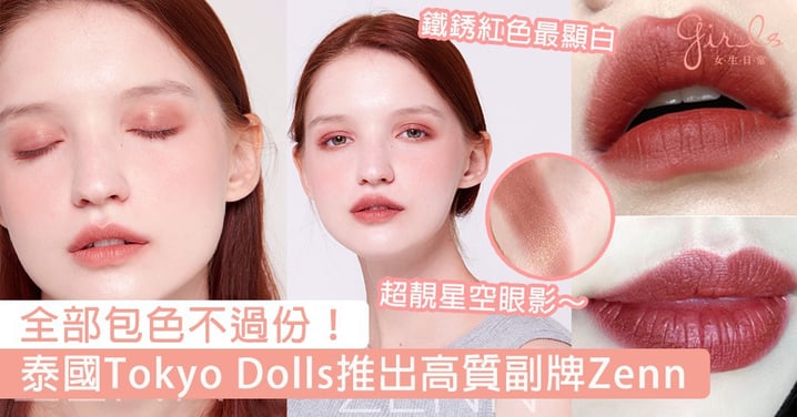 全部包色不過份！泰國Tokyo Dolls推出高質副牌Zenn，灰調偏棕的乾燥玫瑰色會不會太美了！