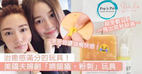 治癒感滿分的玩具！美國夫婦創「擠暗瘡、粉刺」玩具秒缺貨，網民瘋搶大喊「超爽」！