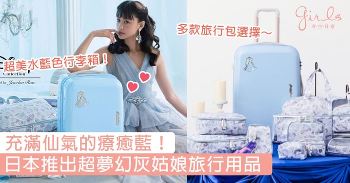 充滿仙氣的療癒藍！日本推出超夢幻灰姑娘旅行用品，帶著絕美的公主藍行李箱去旅行穩賺回頭率！