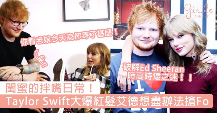閨蜜的拌嘴日常！Taylor Swift吐糟Ed Sheeran想盡辦法搶Fo，Ed Sheeran：那是因為妳常穿那該死的高跟鞋！
